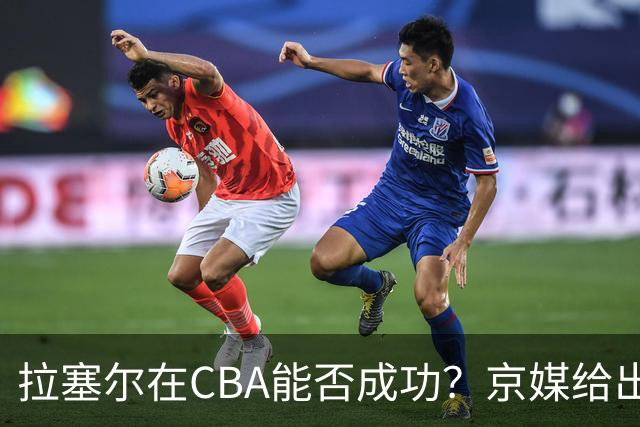 拉塞尔在CBA能否成功？京媒给出答案，取决于3点，球迷：咸吃萝卜淡操心