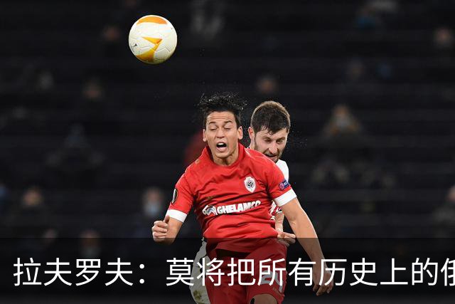 拉夫罗夫：莫将把所有历史上的俄罗斯土地归还家园，俄乌僵局加剧