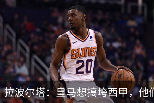 拉波尔塔：皇马想搞垮西甲，他们对足协不满意，对什么都不满意
