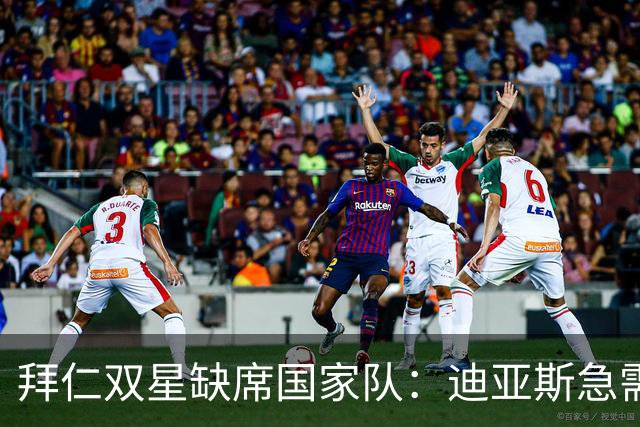 拜仁双星缺席国家队：迪亚斯急需“充电”，戴维斯开启蜜月