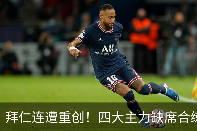 拜仁连遭重创！四大主力缺席合练 孔帕尼训练后晕倒