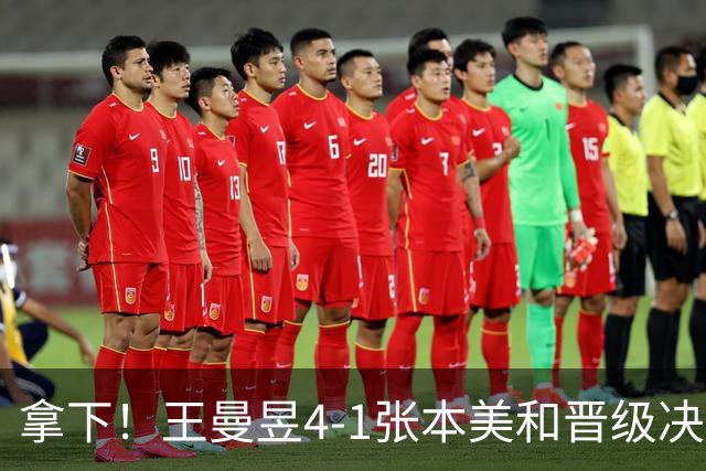 拿下！王曼昱4-1张本美和晋级决赛，名古屋实现对日本小将双杀