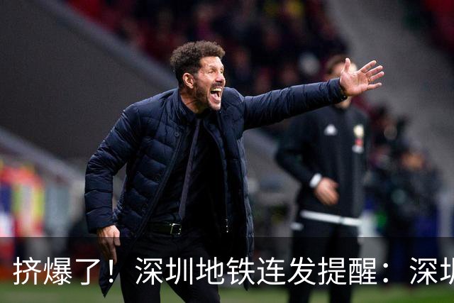 挤爆了！深圳地铁连发提醒：深圳北站、布吉站实施客流管控