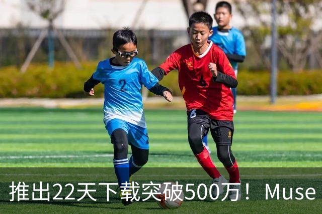 推出22天下载突破500万！Muse“火爆”超过当年ChatGPT