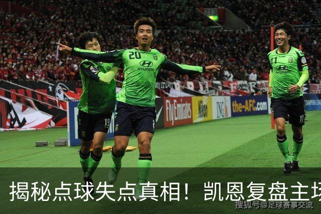 揭秘点球失点真相！凯恩复盘主场憾负，坦言英西两队实力近乎持平