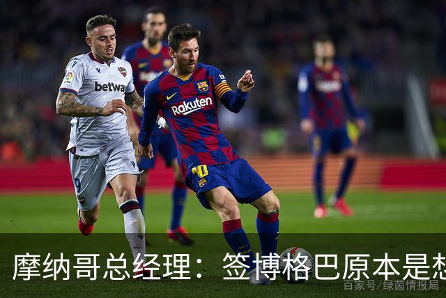 摩纳哥总经理：签博格巴原本是想帮助他冲击2026世界杯