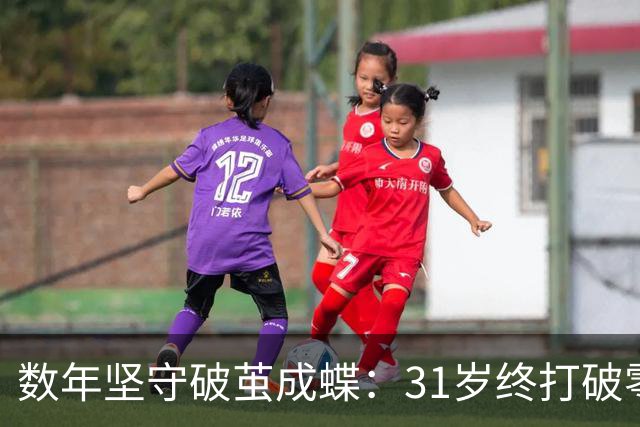 数年坚守破茧成蝶：31岁终打破零冠魔咒，凯恩配得上赞美与尊重