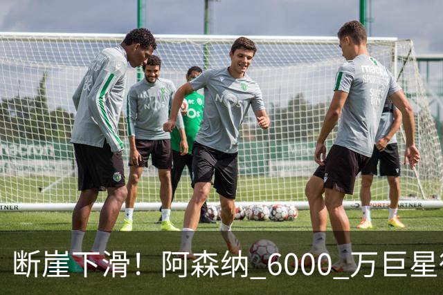 断崖下滑！阿森纳 6000 万巨星彻底崩盘！阿尔特塔不再信任