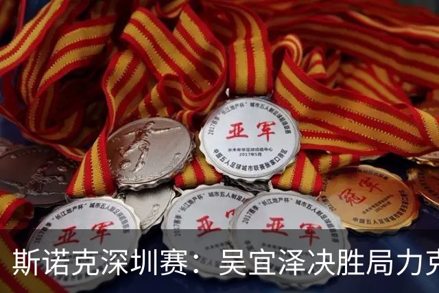斯诺克深圳赛：吴宜泽决胜局力克墨菲，袁思俊晋级
