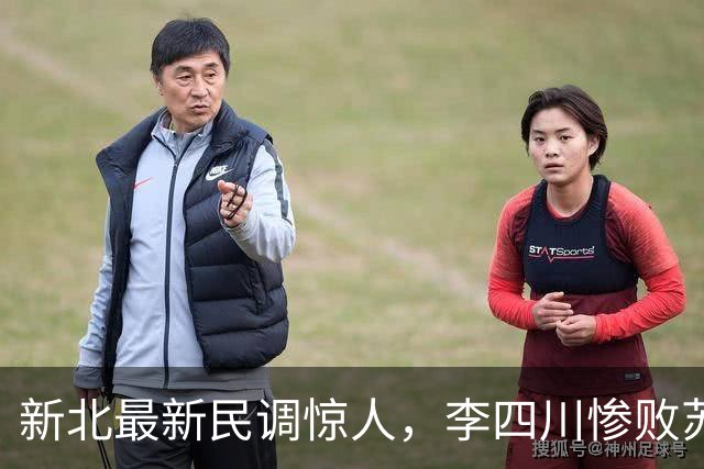 新北最新民调惊人，李四川惨败苏巧慧，双方差距竟扩大至13.1%！