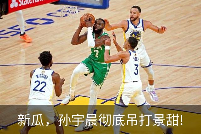 新瓜，孙宇晨彻底吊打景甜!