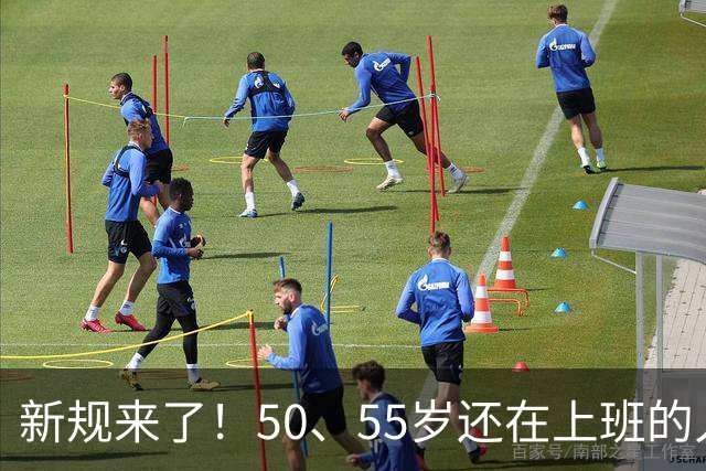新规来了！50、55岁还在上班的人，加班、社保、辞退全变了