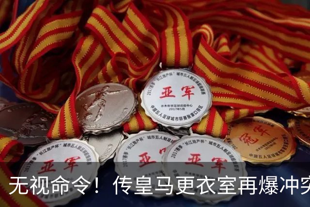 无视命令！传皇马更衣室再爆冲突 穆帅怒斥姆巴佩养伤期间骑行
