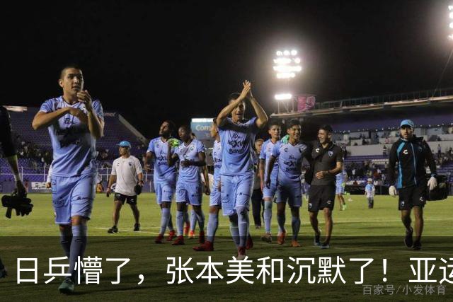 日乒懵了，张本美和沉默了！亚运会乒乓一大惨案诞生，国乒不让了
