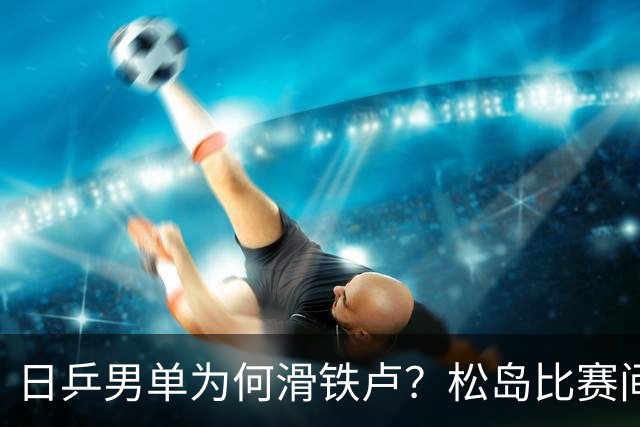 日乒男单为何滑铁卢？松岛比赛间歇接受治疗，张本智和疲惫连轴转