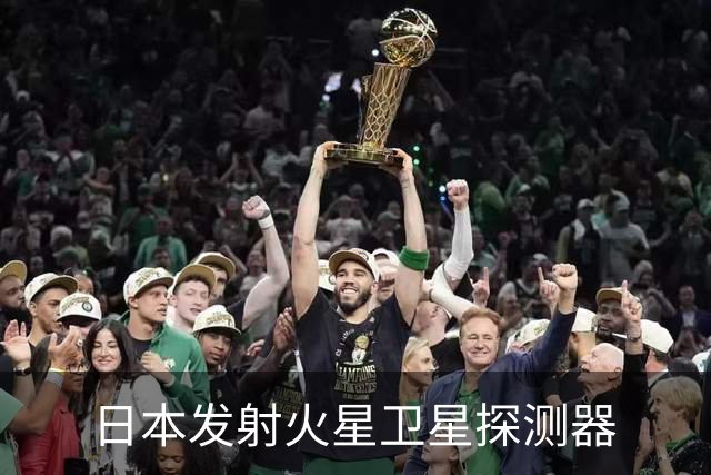 日本发射火星卫星探测器