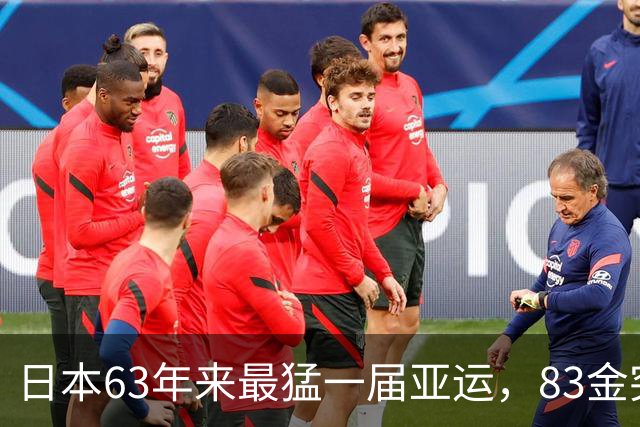日本63年来最猛一届亚运，83金突破纪录，可与中国的差距却更大了