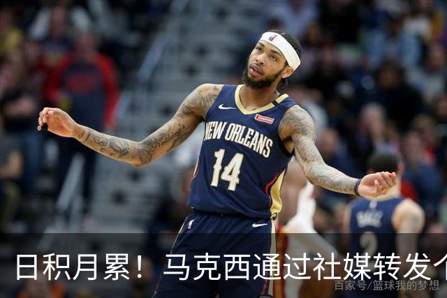 日积月累！马克西通过社媒转发个人投篮训练片段