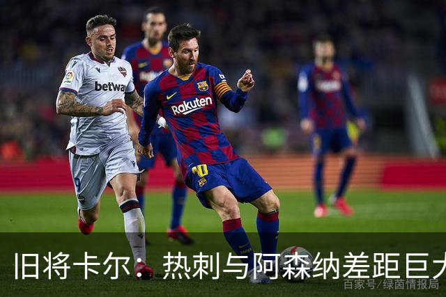 旧将卡尔：热刺与阿森纳差距巨大，先争欧冠资格