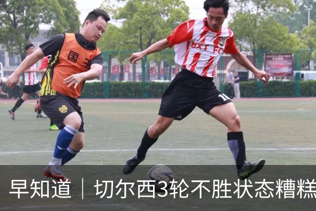 早知道｜切尔西3轮不胜状态糟糕