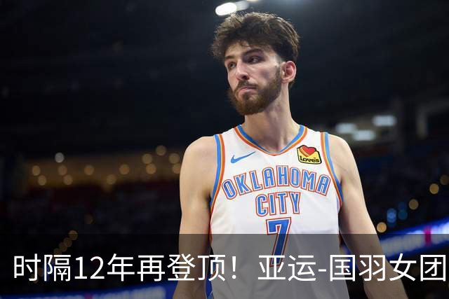 时隔12年再登顶！亚运-国羽女团3-0日本摘金 夺队史第11冠
