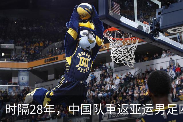 时隔28年，中国队重返亚运男足四强