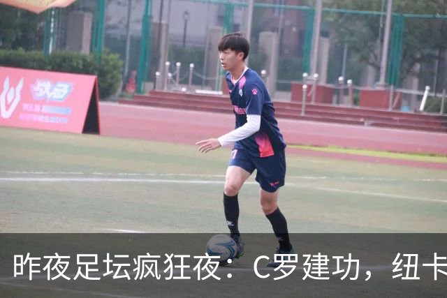 昨夜足坛疯狂夜：C罗建功，纽卡惨败，西甲读秒绝平