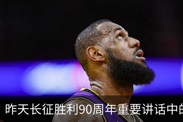 昨天长征胜利90周年重要讲话中的五个“必须”，极具深意！