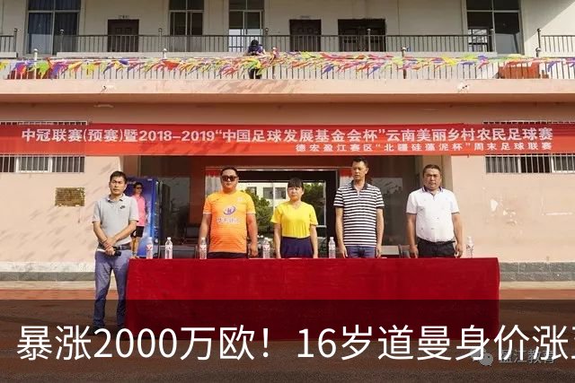 暴涨2000万欧！16岁道曼身价涨至5000万欧，本赛季4场2球1助攻