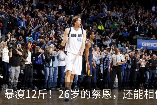 暴瘦12斤！26岁的蔡恩，还能相信吗？