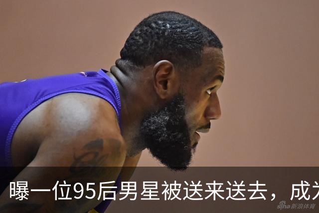 曝一位95后男星被送来送去，成为男大佬的共享金丝雀，女星当中介