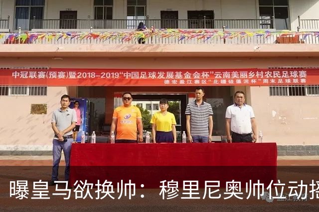 曝皇马欲换帅：穆里尼奥帅位动摇，德尚成接任头号人选