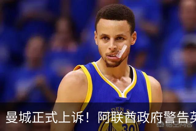 曼城正式上诉！阿联酋政府警告英首相：曼城出事 我就撤资数十亿镑