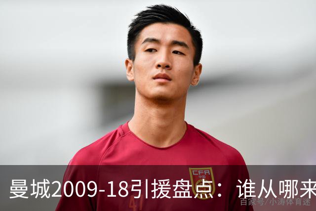 曼城2009-18引援盘点：谁从哪来，谁影响最大？