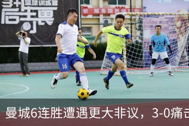 曼城6连胜遭遇更大非议，3-0痛击利物浦创73年纪录，反倒成骗局？