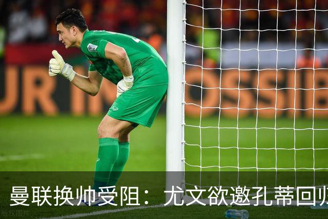 曼联换帅受阻：尤文欲邀孔蒂回归，红魔恐错失顶级名帅