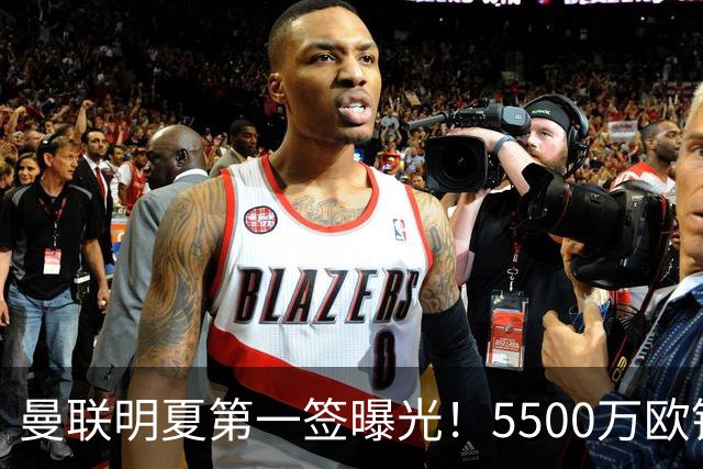 曼联明夏第一签曝光！5500万欧锁定23岁德甲左脚怪，接班马奎尔