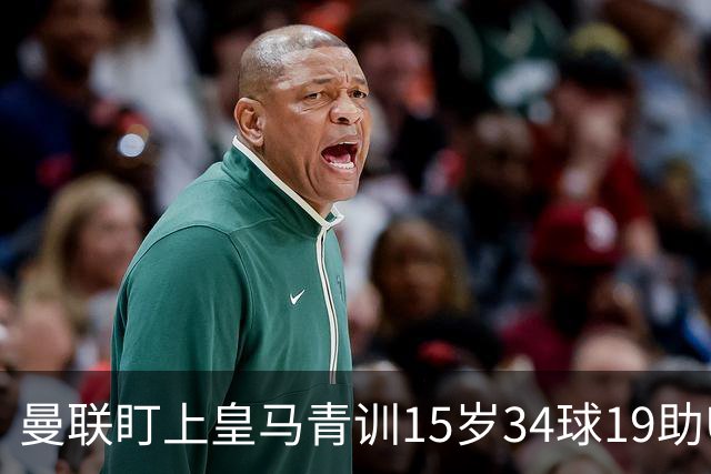 曼联盯上皇马青训15岁34球19助U15世界杯冠军进攻中场小将