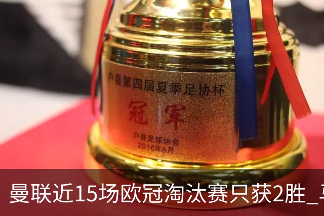 曼联近15场欧冠淘汰赛只获2胜 马竞终结对英超不胜