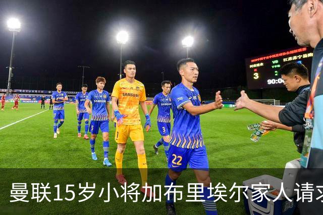曼联15岁小将加布里埃尔家人请求取消合同，已飞巴塞罗那会谈