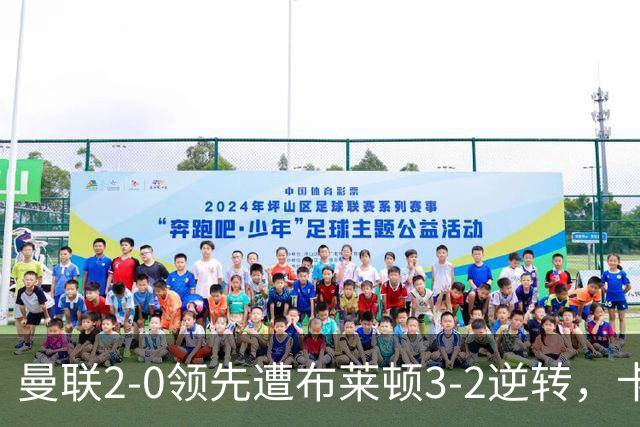 曼联2-0领先遭布莱顿3-2逆转，卡里克：我承担批评和不满