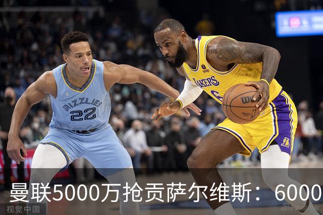 曼联5000万抢贡萨尔维斯：6000万解约金博弈与切尔西竞争