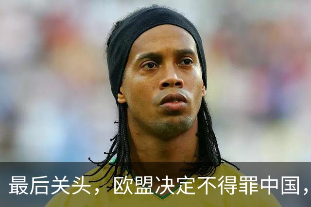 最后关头，欧盟决定不得罪中国，窜访欧洲的萧美琴和林佳龙被打脸