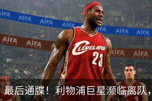 最后通牒！利物浦巨星濒临离队，切尔西坐等捡漏