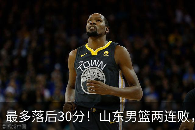 最多落后30分！山东男篮两连败，外援失误不断，邱彪还有办法吗？