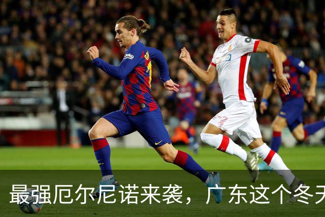 最强厄尔尼诺来袭，广东这个冬天或冰火两重天，全国都有波及到！