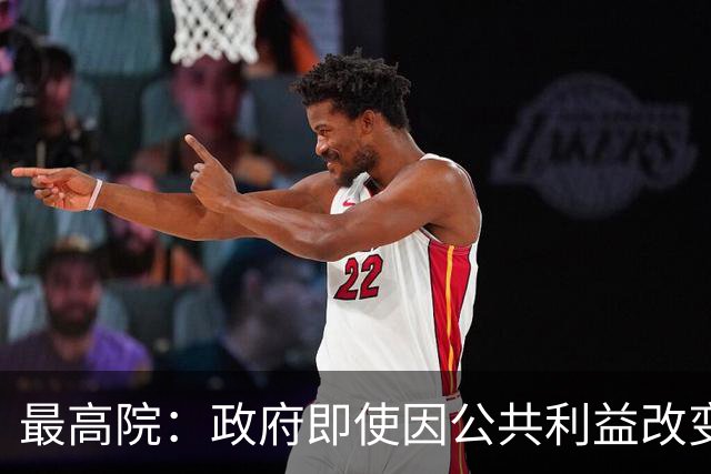 最高院：政府即使因公共利益改变承诺，也应对民营企业予以补偿！