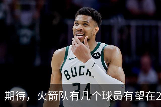 期待，火箭队有几个球员有望在2026-27赛季迎来爆发赛季