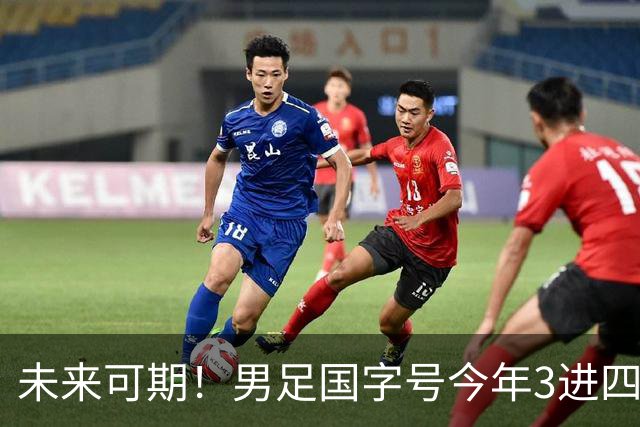 未来可期！男足国字号今年3进四强获2亚1季 此前22年未进洲际四强