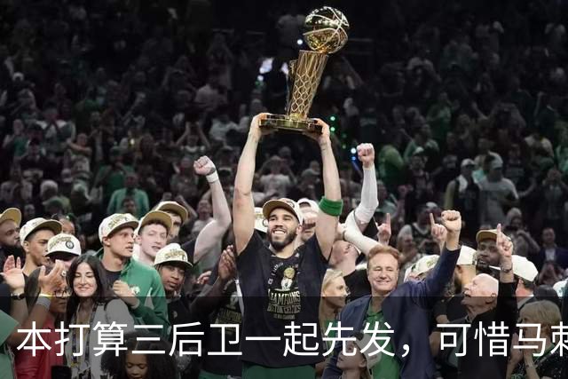 本打算三后卫一起先发，可惜马刺后场大将因伤被迫休息一场？